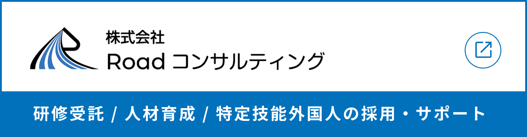 株式会社Roadコンサルティング