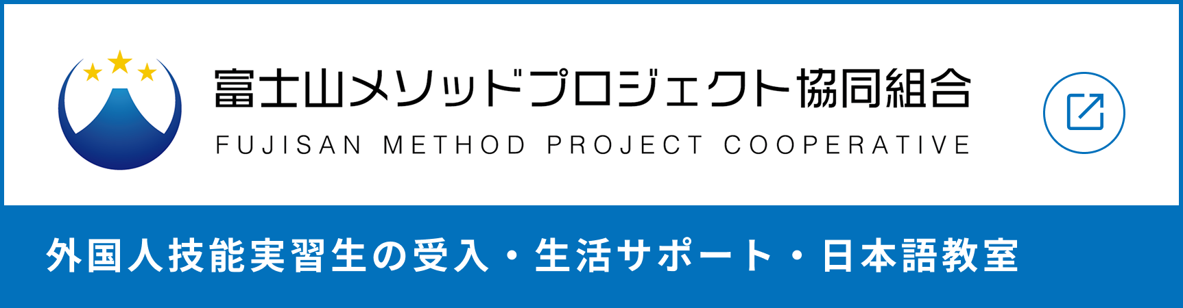 富士山メソッドプロジェクト協同組合