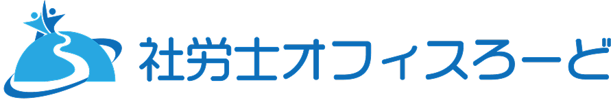 社労士オフィスろーど