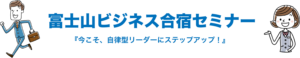 富士山ビジネス合宿セミナー