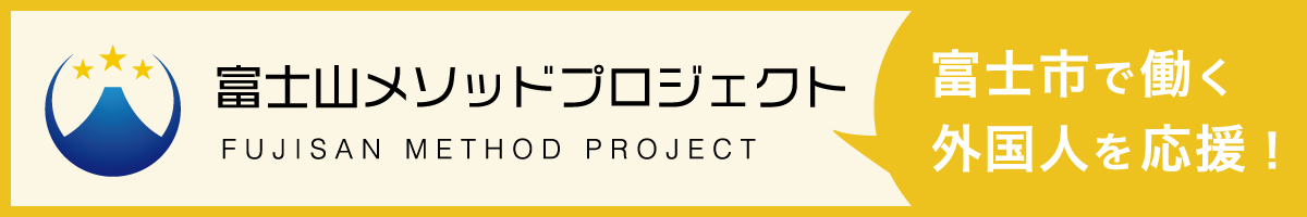 富士市で働く外国人を応援！富士山メソッドプロジェクト