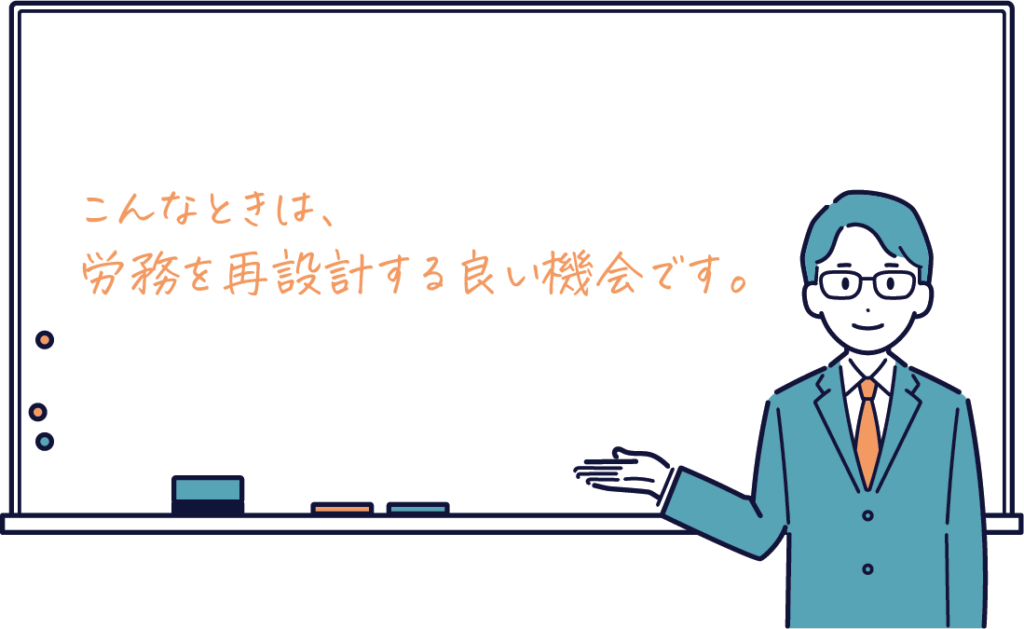 こんなときは、労務を再設計する良い機会です。